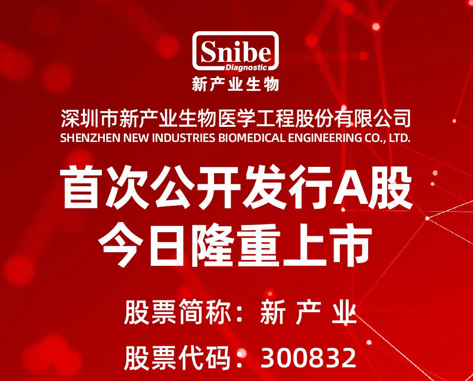 snibe-went-ipo1.jpg